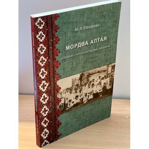 Обложка книги «Мордва Алтая: история и этнокультурные процессы (XIX - начало XXI века) / институт археологии и Этнографии со ран» — Овчарова Мария А., ISBN 9785780302049