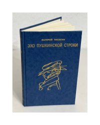 Эхо пушкинской строки