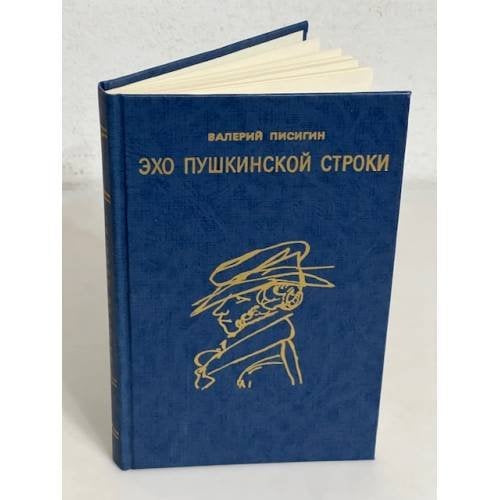 Обложка книги «Эхо пушкинской строки» — В. Писигин, ISBN 589069006X