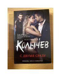 С двумя сразу