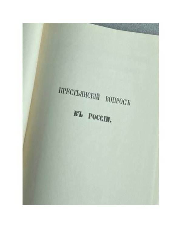 Крестьянский вопрос в России. Полное собрание материалов для истории крестьянского вопроса на языках русских и иностранных, напечатанных в России и за границей. 1764–1864