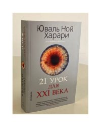 Юваль Харари: 21 урок для XXI века