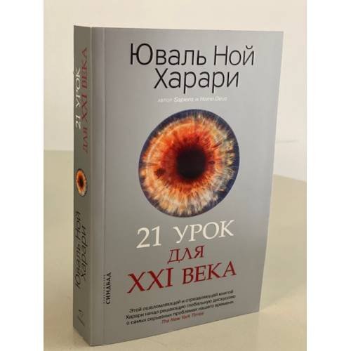 Юваль Харари: 21 урок для XXI века