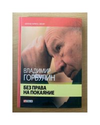 Без права на покаяние