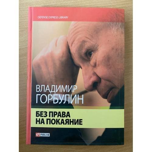 Обложка книги «Без права на покаяние» — Владимир Горбулин, ISBN 9789660350328