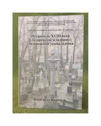 Некрополь XVIII века (Лазаревское кладбище): Лазаревская усыпальница