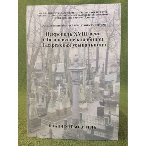 Обложка книги «Некрополь XVIII века (Лазаревское кладбище): Лазаревская усыпальница» — Редколлегия, ISBN 9785901810156