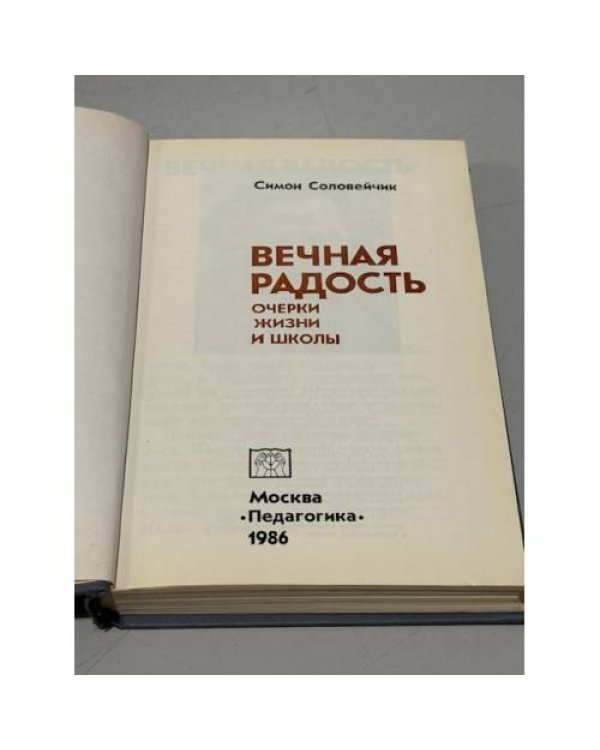 Вечная радость. Очерки жизни и школы