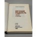 Вечная радость. Очерки жизни и школы
