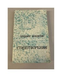 Владимир Маяковский. Стихотворения