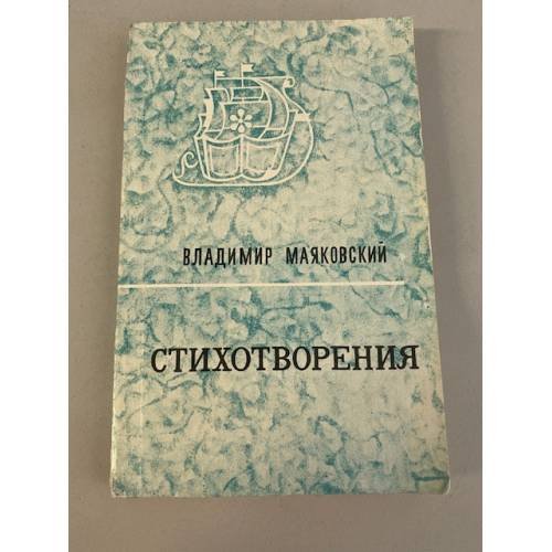 Обложка книги «Владимир Маяковский. Стихотворения» — Маяковский Владимир Владимирович