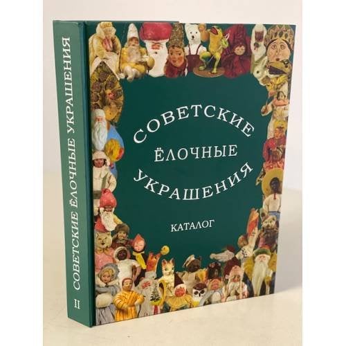 Советские ёлочные украшения. Каталог. Том 2