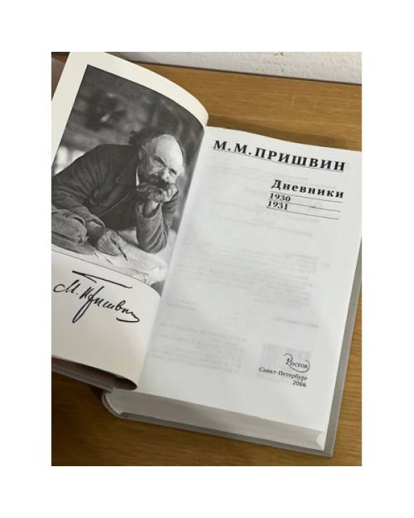 Дополнительное изображение книги «М. М. Пришвин. Дневники. 1930-1931»