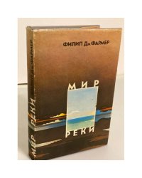 Мир реки