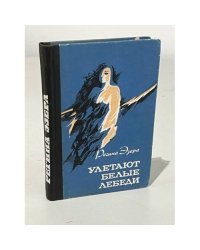 Улетают белые лебеди