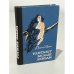 Обложка книги «Улетают белые лебеди» — Эзера Регина Робертовна
