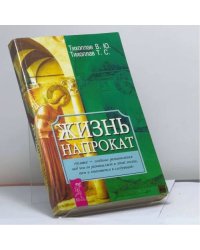 Жизнь напрокат