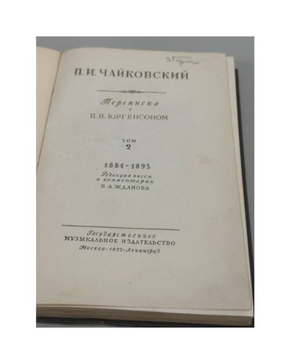 Дополнительное изображение книги «Переписка с П. И. Юргенсоном. Т. 1. 1877-1883»