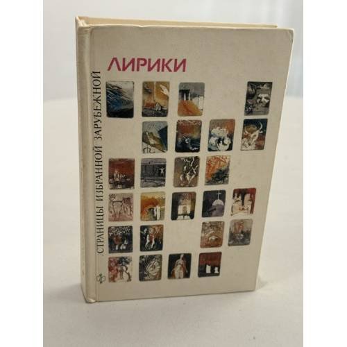 Обложка книги «Страницы избранной зарубежной лирики» — Не указан