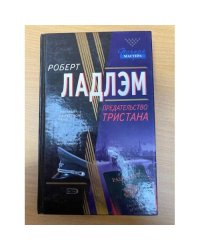 Предательство Тристана