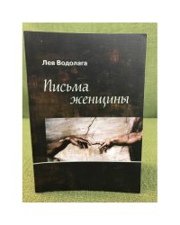Письма женщины