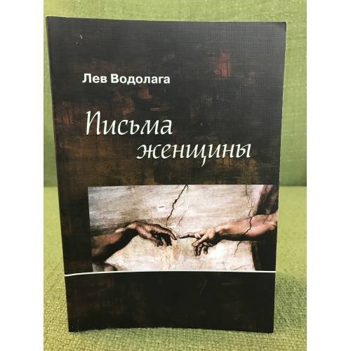 Письма женщины