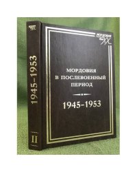Мордовия в послевоенный период. 1945-1953 гг. В двух томах. Том 2
