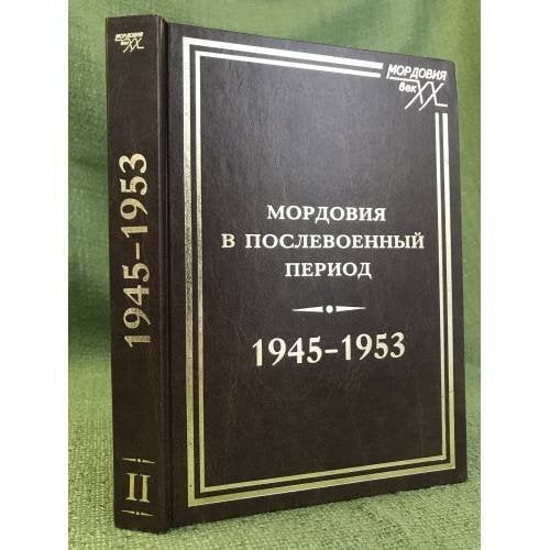 Мордовия в послевоенный период. 1945-1953 гг. В двух томах. Том 2