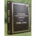 Мордовия в послевоенный период. 1945-1953 гг. В двух томах. Том 2