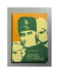 Квадрат Виктора Калнберза