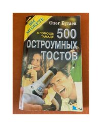 500 остроумных тостов. В помощь тамаде