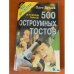 500 остроумных тостов. В помощь тамаде
