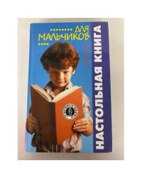 Настольная книга для мальчиков