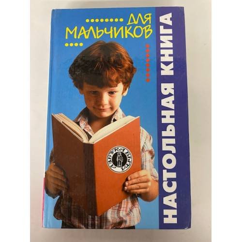 Настольная книга для мальчиков