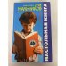 Настольная книга для мальчиков