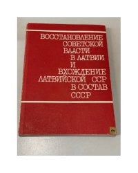 Восстановление Советской власти в Латвии и вхождение Латвийской ССР в состав СССР