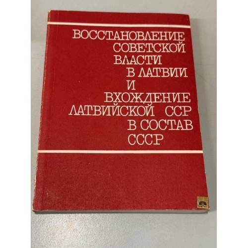Обложка книги «Восстановление Советской власти в Латвии и вхождение Латвийской ССР в состав СССР» — Коллектив авторов