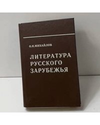 Литература русского зарубежья