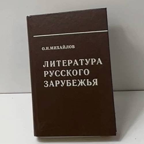 Литература русского зарубежья