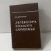Литература русского зарубежья
