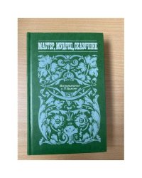 Мастер, мудрец, сказочник. Воспоминания о П. Бажове
