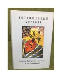 Возвышенный корабль. Виктор Дмитриевич Дувакин в воспоминаниях
