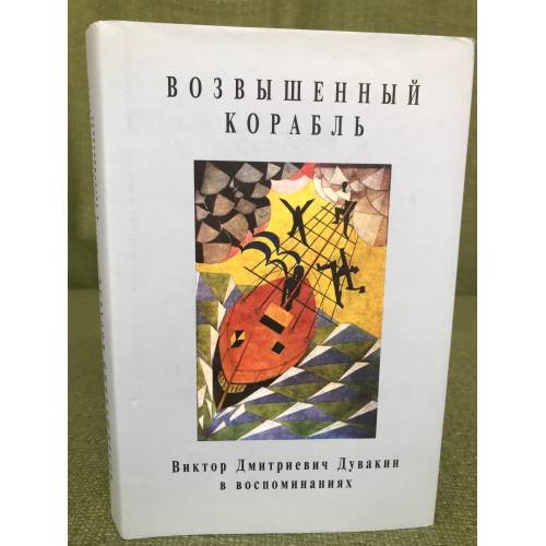 Возвышенный корабль. Виктор Дмитриевич Дувакин в воспоминаниях