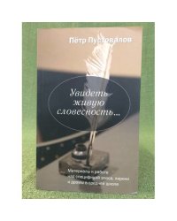 Увидеть живую словесность...