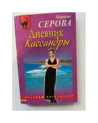 Дневник Кассандры