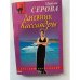 Дневник Кассандры