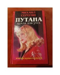 Путана: Кукла для утех