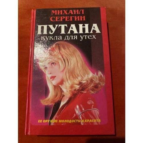 Путана: Кукла для утех