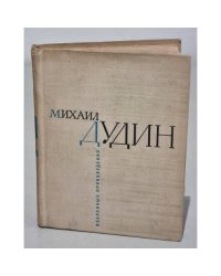 Михаил Дудин. Избранные произведения в 2-х книгах. Кн. 2. Стихотворения и поэмы