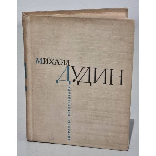 Обложка книги «Михаил Дудин. Избранные произведения в 2-х книгах. Кн. 2. Стихотворения и поэмы» — Дудин Михаил Александрович